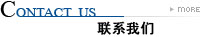 聯係我們